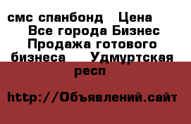 смс спанбонд › Цена ­ 100 - Все города Бизнес » Продажа готового бизнеса   . Удмуртская респ.